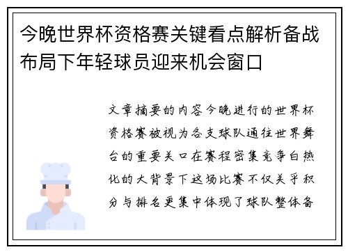 今晚世界杯资格赛关键看点解析备战布局下年轻球员迎来机会窗口 今晚世界杯资格赛关键看点解析备战布局下年轻球员迎来机会窗口