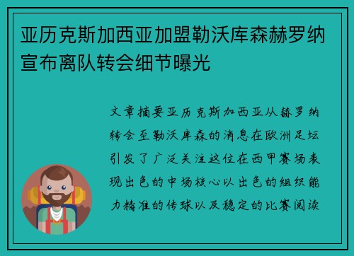 亚历克斯加西亚加盟勒沃库森赫罗纳宣布离队转会细节曝光