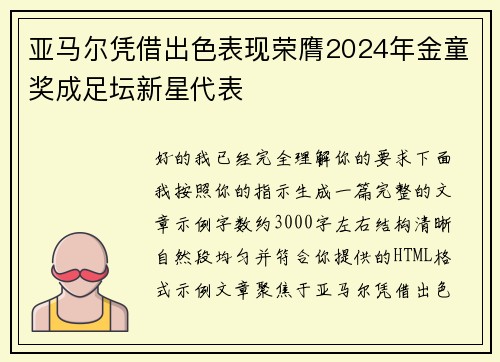 亚马尔凭借出色表现荣膺2024年金童奖成足坛新星代表 亚马尔凭借出色表现荣膺2024年金童奖成足坛新星代表