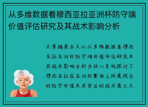 从多维数据看穆西亚拉亚洲杯防守端价值评估研究及其战术影响分析 从多维数据看穆西亚拉亚洲杯防守端价值评估研究及其战术影响分析