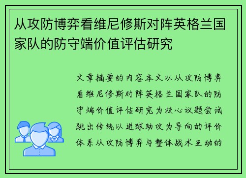 从攻防博弈看维尼修斯对阵英格兰国家队的防守端价值评估研究