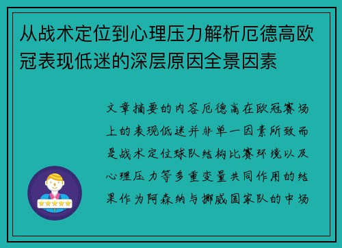 从战术定位到心理压力解析厄德高欧冠表现低迷的深层原因全景因素 从战术定位到心理压力解析厄德高欧冠表现低迷的深层原因全景因素