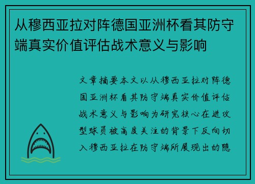 从穆西亚拉对阵德国亚洲杯看其防守端真实价值评估战术意义与影响 从穆西亚拉对阵德国亚洲杯看其防守端真实价值评估战术意义与影响