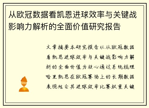 从欧冠数据看凯恩进球效率与关键战影响力解析的全面价值研究报告 从欧冠数据看凯恩进球效率与关键战影响力解析的全面价值研究报告