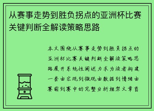 从赛事走势到胜负拐点的亚洲杯比赛关键判断全解读策略思路 从赛事走势到胜负拐点的亚洲杯比赛关键判断全解读策略思路