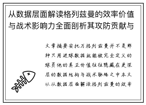 从数据层面解读格列兹曼的效率价值与战术影响力全面剖析其攻防贡献与稳定性 从数据层面解读格列兹曼的效率价值与战术影响力全面剖析其攻防贡献与稳定性