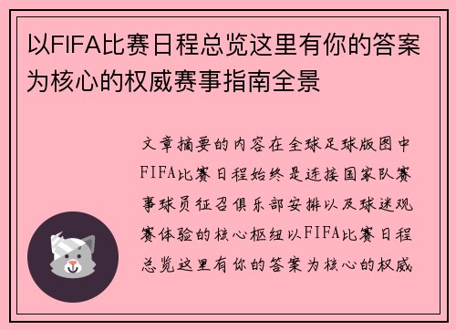 以FIFA比赛日程总览这里有你的答案为核心的权威赛事指南全景 以FIFA比赛日程总览这里有你的答案为核心的权威赛事指南全景