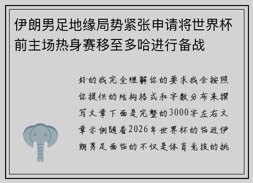伊朗男足地缘局势紧张申请将世界杯前主场热身赛移至多哈进行备战 伊朗男足地缘局势紧张申请将世界杯前主场热身赛移至多哈进行备战