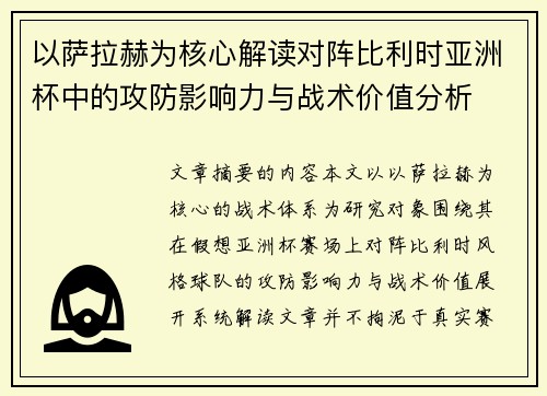 以萨拉赫为核心解读对阵比利时亚洲杯中的攻防影响力与战术价值分析 以萨拉赫为核心解读对阵比利时亚洲杯中的攻防影响力与战术价值分析