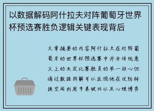 以数据解码阿什拉夫对阵葡萄牙世界杯预选赛胜负逻辑关键表现背后