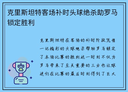 克里斯坦特客场补时头球绝杀助罗马锁定胜利 克里斯坦特客场补时头球绝杀助罗马锁定胜利