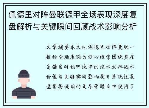 佩德里对阵曼联德甲全场表现深度复盘解析与关键瞬间回顾战术影响分析 佩德里对阵曼联德甲全场表现深度复盘解析与关键瞬间回顾战术影响分析