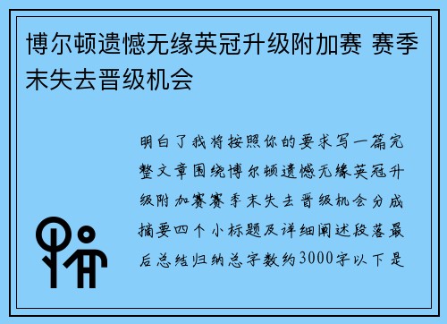 博尔顿遗憾无缘英冠升级附加赛 赛季末失去晋级机会 博尔顿遗憾无缘英冠升级附加赛 赛季末失去晋级机会