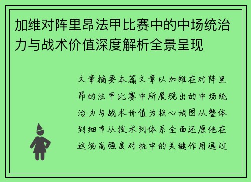 加维对阵里昂法甲比赛中的中场统治力与战术价值深度解析全景呈现 加维对阵里昂法甲比赛中的中场统治力与战术价值深度解析全景呈现