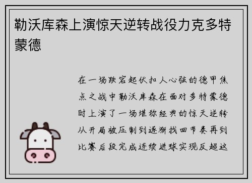 勒沃库森上演惊天逆转战役力克多特蒙德