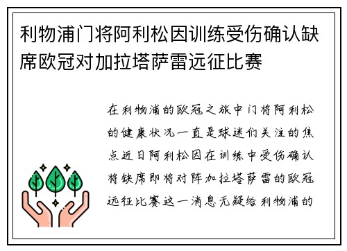 利物浦门将阿利松因训练受伤确认缺席欧冠对加拉塔萨雷远征比赛 利物浦门将阿利松因训练受伤确认缺席欧冠对加拉塔萨雷远征比赛