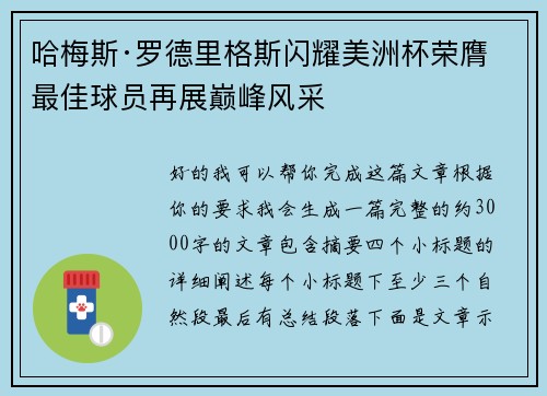 哈梅斯·罗德里格斯闪耀美洲杯荣膺最佳球员再展巅峰风采
