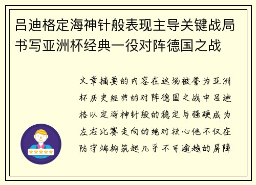 吕迪格定海神针般表现主导关键战局书写亚洲杯经典一役对阵德国之战 吕迪格定海神针般表现主导关键战局书写亚洲杯经典一役对阵德国之战