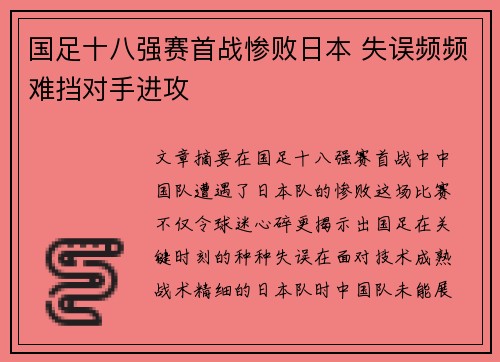 国足十八强赛首战惨败日本 失误频频难挡对手进攻 国足十八强赛首战惨败日本 失误频频难挡对手进攻