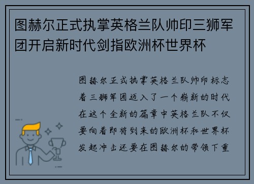 图赫尔正式执掌英格兰队帅印三狮军团开启新时代剑指欧洲杯世界杯