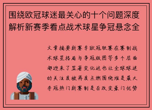 围绕欧冠球迷最关心的十个问题深度解析新赛季看点战术球星争冠悬念全景解读 围绕欧冠球迷最关心的十个问题深度解析新赛季看点战术球星争冠悬念全景解读