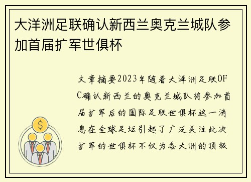 大洋洲足联确认新西兰奥克兰城队参加首届扩军世俱杯 大洋洲足联确认新西兰奥克兰城队参加首届扩军世俱杯
