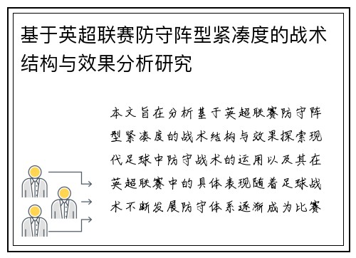 基于英超联赛防守阵型紧凑度的战术结构与效果分析研究 基于英超联赛防守阵型紧凑度的战术结构与效果分析研究