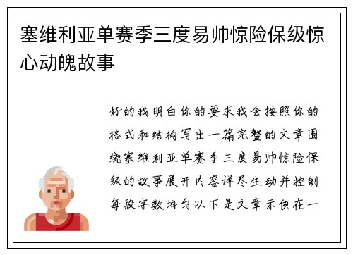 塞维利亚单赛季三度易帅惊险保级惊心动魄故事 塞维利亚单赛季三度易帅惊险保级惊心动魄故事