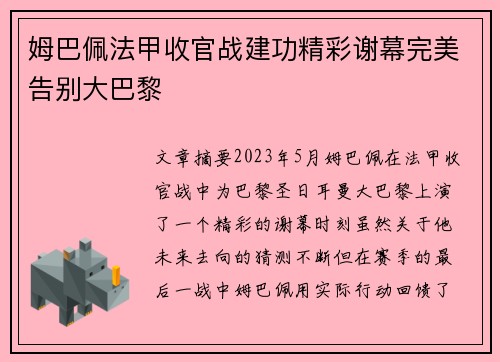 姆巴佩法甲收官战建功精彩谢幕完美告别大巴黎