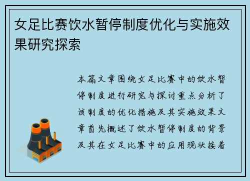 女足比赛饮水暂停制度优化与实施效果研究探索 女足比赛饮水暂停制度优化与实施效果研究探索