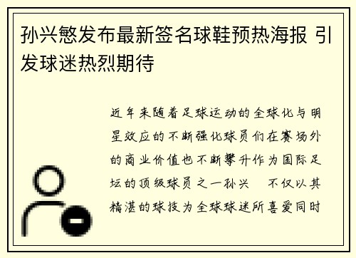 孙兴慜发布最新签名球鞋预热海报 引发球迷热烈期待