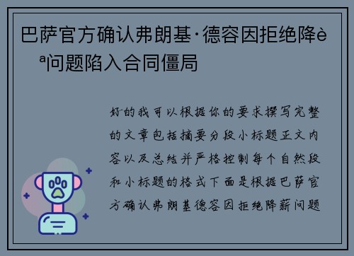 巴萨官方确认弗朗基·德容因拒绝降薪问题陷入合同僵局 巴萨官方确认弗朗基·德容因拒绝降薪问题陷入合同僵局