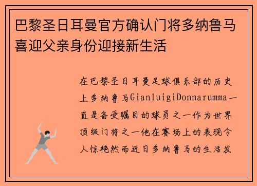 巴黎圣日耳曼官方确认门将多纳鲁马喜迎父亲身份迎接新生活 巴黎圣日耳曼官方确认门将多纳鲁马喜迎父亲身份迎接新生活