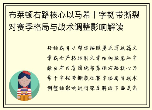 布莱顿右路核心以马希十字韧带撕裂对赛季格局与战术调整影响解读 布莱顿右路核心以马希十字韧带撕裂对赛季格局与战术调整影响解读