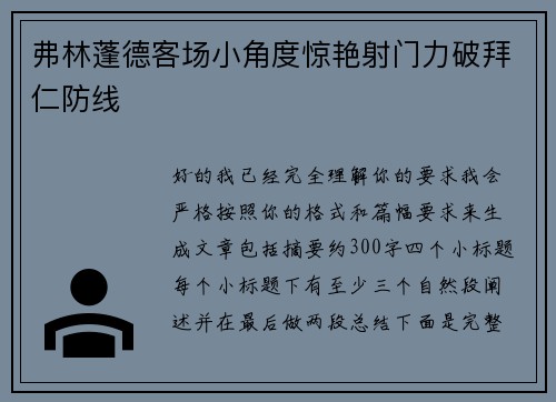 弗林蓬德客场小角度惊艳射门力破拜仁防线 弗林蓬德客场小角度惊艳射门力破拜仁防线