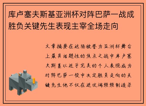 库卢塞夫斯基亚洲杯对阵巴萨一战成胜负关键先生表现主宰全场走向 库卢塞夫斯基亚洲杯对阵巴萨一战成胜负关键先生表现主宰全场走向