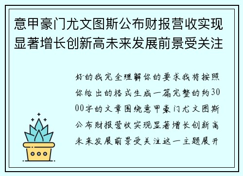 意甲豪门尤文图斯公布财报营收实现显著增长创新高未来发展前景受关注 意甲豪门尤文图斯公布财报营收实现显著增长创新高未来发展前景受关注