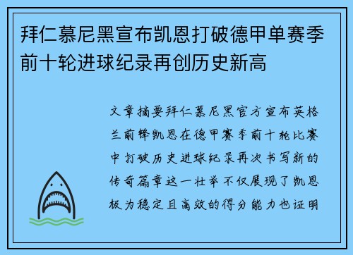 拜仁慕尼黑宣布凯恩打破德甲单赛季前十轮进球纪录再创历史新高 拜仁慕尼黑宣布凯恩打破德甲单赛季前十轮进球纪录再创历史新高