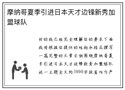 摩纳哥夏季引进日本天才边锋新秀加盟球队 摩纳哥夏季引进日本天才边锋新秀加盟球队