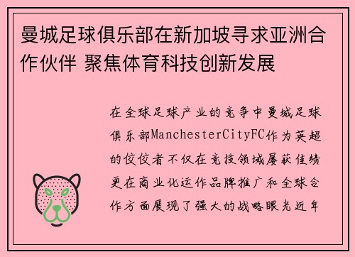 曼城足球俱乐部在新加坡寻求亚洲合作伙伴 聚焦体育科技创新发展 曼城足球俱乐部在新加坡寻求亚洲合作伙伴 聚焦体育科技创新发展