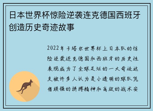 日本世界杯惊险逆袭连克德国西班牙创造历史奇迹故事 日本世界杯惊险逆袭连克德国西班牙创造历史奇迹故事