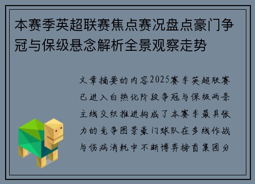 本赛季英超联赛焦点赛况盘点豪门争冠与保级悬念解析全景观察走势 本赛季英超联赛焦点赛况盘点豪门争冠与保级悬念解析全景观察走势