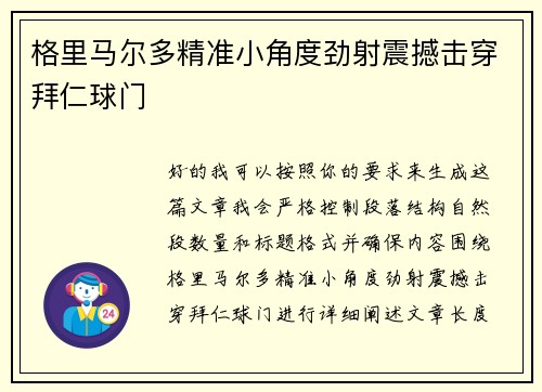 格里马尔多精准小角度劲射震撼击穿拜仁球门 格里马尔多精准小角度劲射震撼击穿拜仁球门