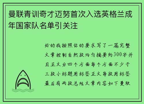 曼联青训奇才迈努首次入选英格兰成年国家队名单引关注 曼联青训奇才迈努首次入选英格兰成年国家队名单引关注