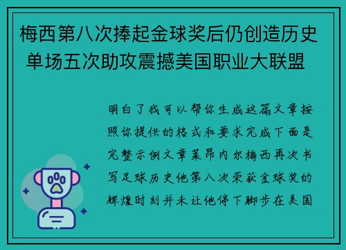 梅西第八次捧起金球奖后仍创造历史 单场五次助攻震撼美国职业大联盟 梅西第八次捧起金球奖后仍创造历史 单场五次助攻震撼美国职业大联盟