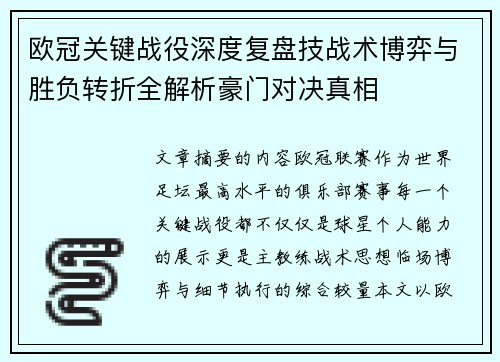 欧冠关键战役深度复盘技战术博弈与胜负转折全解析豪门对决真相 欧冠关键战役深度复盘技战术博弈与胜负转折全解析豪门对决真相