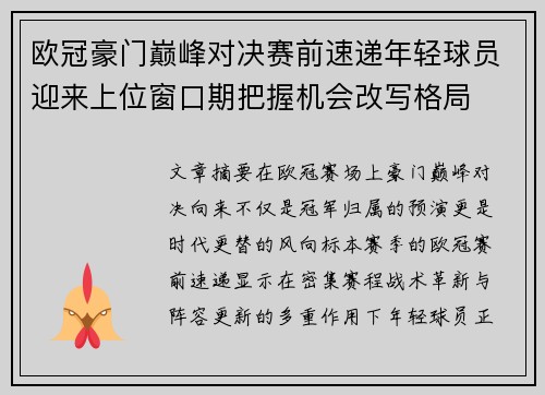欧冠豪门巅峰对决赛前速递年轻球员迎来上位窗口期把握机会改写格局