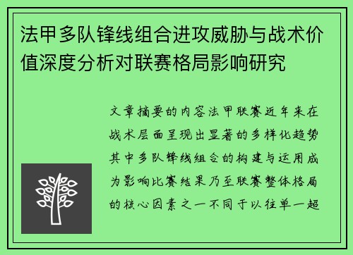 法甲多队锋线组合进攻威胁与战术价值深度分析对联赛格局影响研究 法甲多队锋线组合进攻威胁与战术价值深度分析对联赛格局影响研究
