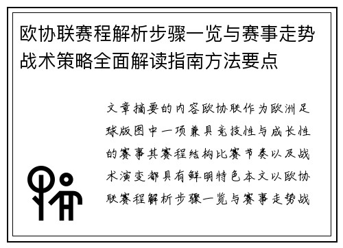 欧协联赛程解析步骤一览与赛事走势战术策略全面解读指南方法要点 欧协联赛程解析步骤一览与赛事走势战术策略全面解读指南方法要点