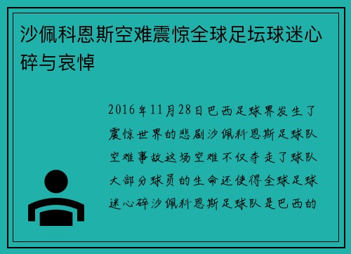 沙佩科恩斯空难震惊全球足坛球迷心碎与哀悼 沙佩科恩斯空难震惊全球足坛球迷心碎与哀悼